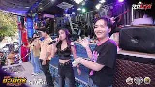 Live รถแห่ชวมิตรจัมโบ้ NO.3 ที่ บ้านหนองอีบุตร อ.ห้วยผึ้ง จ.กาฬสินธุ์ 22/1/69