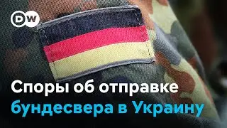 Почему немцы не спешат отправлять в Украину солдат бундесвера в качестве миротворцев?