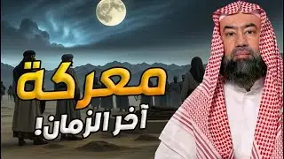 تفاصيل الملحمة الكبرى كما لم تسمعها من قبل! معركة الإيمان والكفر الكبرى | نبيل العوضي