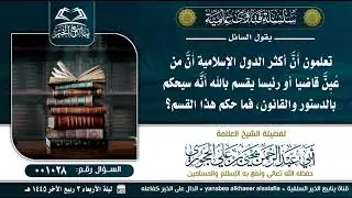 01028-تعلمون أَنَّ أكثر الدول الإسلامية أَنَّ من عُيِنَّ قاضيا أو رئيسا يقسم بالله أَنَّه سيحكم..