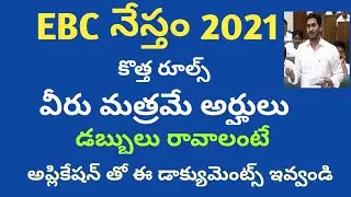 EBC నేస్తం/EBC Nestham scheme details in Telugu/latest news Andra Pradesh/Last date/documents