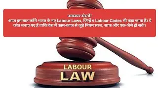 4 Labour Codes/Labour Laws for UPSC Civil services exam #government #Laws #upsc #pcs