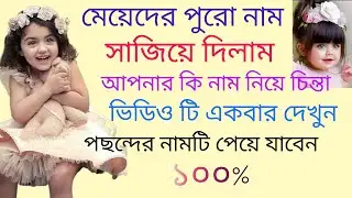 মেয়েদের ইসলামিক নাম সাজিয়ে দিলাম baby girls names #names