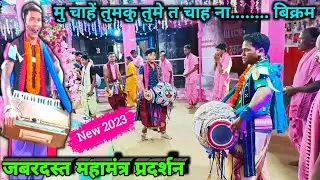 Mahamantra - Mu Chahe Tumaku Tumeta Chahanaa - New Nam Sor 2023 - Mahulpali Kirtan Mandali - Nam Sor