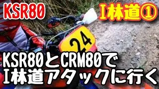 ①KSR80&CRM80 I林道 2020.9.6 #KSR80 #CRM80 #I林道
