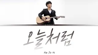 김진호 - 오늘처럼 가사 / Kim Jin Ho - Like Today Lyrics