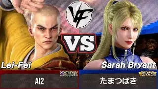 [Virtua Fighter 5 REVO] Лэй-Фэй vs Сара | Топ игрок Рейтинговый матч Реплей (VF5)