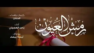 رمش العيون | ياسر العجيلي