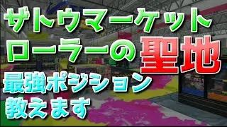 ローラーの聖地「ザトウマーケット」の一押しポジション【スプラローラー立ち回り解説】