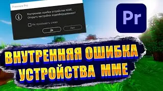 Ошибка ММЕ в адобе премьере 2023 - Fix MME Internal Device Error Adobe Premiere Pro CC 2023