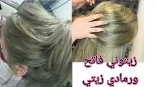 طريقة صبغ الشعر رمادي زيتي غامق وفاتح على قصر مختلط