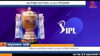CPL के शेड्यूल में हुआ ये बदलाव, IPL 2021 के लिए खुशखबरी!