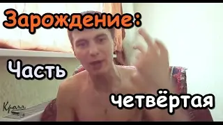 Зарождение:  ч. 4