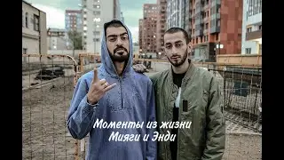Моменты из жизни Miyagi и Andy Panda💕| #1