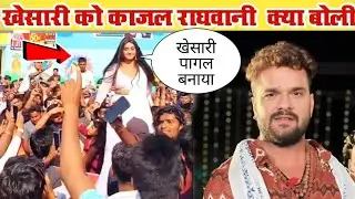 भरी मंच से खेसारी लाल को काजल राघवानी क्या बोली