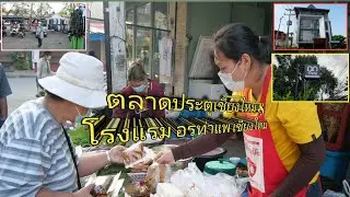 #ตลาดประตูเชียงใหม่ & #โรงแรม อรท่าแพ เชียงใหม่ #สันต์สน #sanson #คนชอบเที่ยว