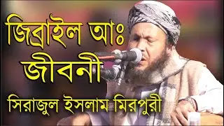 জিব্রাইল আঃ জীবনী কাহিনী | Sirajul Islam Mirpuri | সিরাজুল ইসলাম মিরপুরী | Bangla Waz Sylhet 2020 |