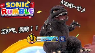 ゴジラコラボ、ゴジラでゴジってく(？)【ソニックランブル】