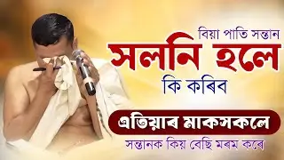 আপোনাৰ সন্তানে আপোনাক কষ্ট দিছে নেকি? মন মাউত ভাগৱত ব্যাখ্যা ? Mon Mout vagawat byakhya