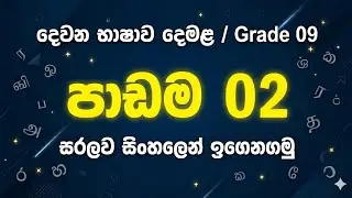 9 ශ්‍රේණිය 2 පාඩම - දෙමළ | grade 9 tamil lesson 2 | 2 padama | Demala 9 wasara 2 padama | #in #tamil