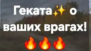 Геката не даст им шанс! #ПредсказаниЯведьмы