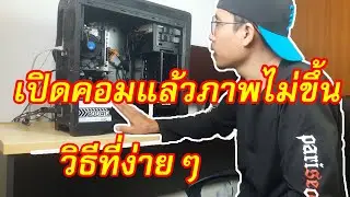 คอมเปิดไม่ติดไม่ขึ้นภาพ