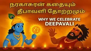நரகாசுரன் கதையும் தீபாவளியின் தோற்றமும் | Narakasuran Story | Why We Celebrate Deepavali |Kids Story