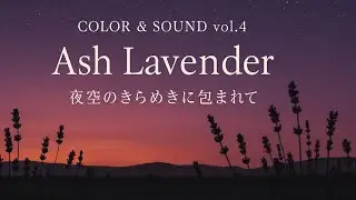 Color & Sound vol.4｜Ash Lavender - 夜空のきらめきに包まれて