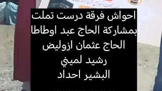 احسن تنضامت الحاج عبد ،  عثمان ازوليض واخرون ، شعر كالرصاص الحي ، مع فرقة احواش تملت ، اسمگان تزونين