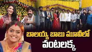 Premi Viswanath Acts with Balakrishna | Karthika Deepam Vantalakka Movie With Balakrishna | SumanTv