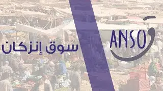 أنسوق : سوق إنزكان  || Inezgane بين الماضي والحاضر