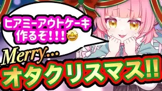 【メリーオタクリスマス🎄】推しケーキ作って食べるわよ