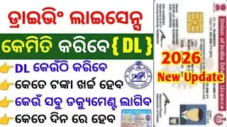 How to apply driving licence 2026 in odisha | ଡ୍ରାଇଭିଙ୍ଗ୍ ଲାଇସେନ୍ସ୍ କେମିତି ବନାଇବେ full process 