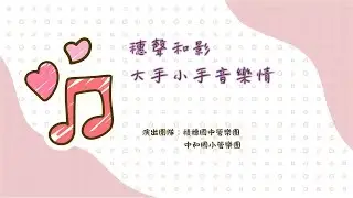 20250614 穗聲和影 大手小手音樂情_積穗國中管樂團+中和國小管樂團