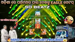 🦅FIRST TIME IN ODISHA EAGLE SETUP🦅 DJ SD BEATZ🔥 DHENKANAL KING 👑 #sdbeatz #dhenkanal #bhuban #dj ‼️
