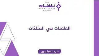 تجميعات غشام وحدة العلاقات في المثلثات
