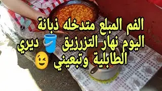 الفم المبلع متدخله ذبانة🪰روتين عفوي🦋اليوم التزرزيق والتسياق🪣مع قدرة مقرون🍜تشهيت المطلوع مفشفش بدهان😋