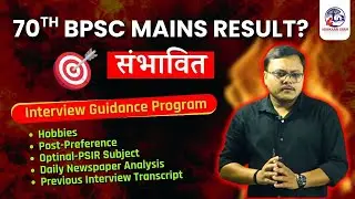 70th BPSC Mains Result ? | 70th BPSC Interview guidance Program | BPSC Interview Optional , Hobby 
