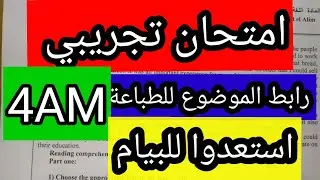 استعدوا للبيام امتحان تجريبي الانجليزية الرابعة متوسطBEM BLANC