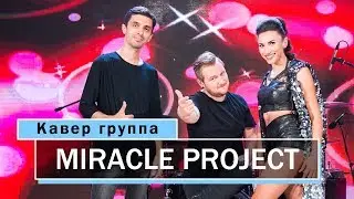 Кавер группа MIRACLE PROJECT - Босая | Импульсы | Imagination | So Long