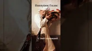 Николаос Гизис Nikolaos Gyzis один из самых важных и влиятельных греческих художников XIX века