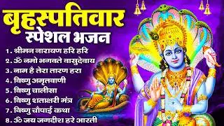 बृहस्पतिवार भक्ति भजन : ॐ नमो भगवते वासुदेवाय, श्रीमन नारायण, विष्णु अमृतवाणी, विष्णु चालीसा व आरती
