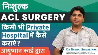 निःशुल्क ACL Surgery: आयुष्मान भारत योजना के अंतर्गत l Free ACL Surgery in India  l Best ACL Surgeon