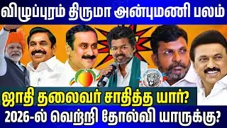 விழுப்புரம் திருமா அன்புமணி பலம் யாருக்கு? thiruma speech | villupuram Public Opinion | PMK VS VCK