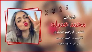 محمد عدوله - بحضيني ادللها ليا الله محللها ( دبكات جوبي ) | 2024