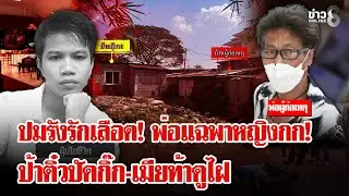 เมียสู้ตาย! ท้าพิสูจน์ 