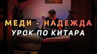 МЕДИ - НАДЕЖДА | Урок по Китара