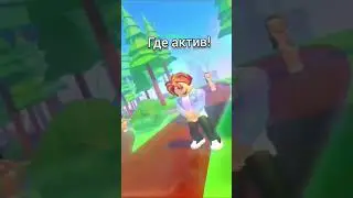 #Romashka#роблокс#где актив