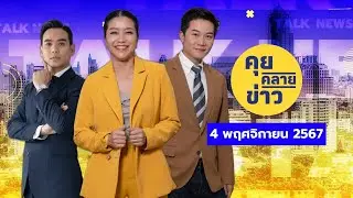 🔵 คุย คลาย ข่าว  4  พ.ย.  67