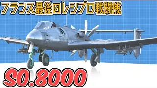 【SNCASO SO.8000】双胴・推進・二重反転─全部盛り艦載機の栄光と凋落